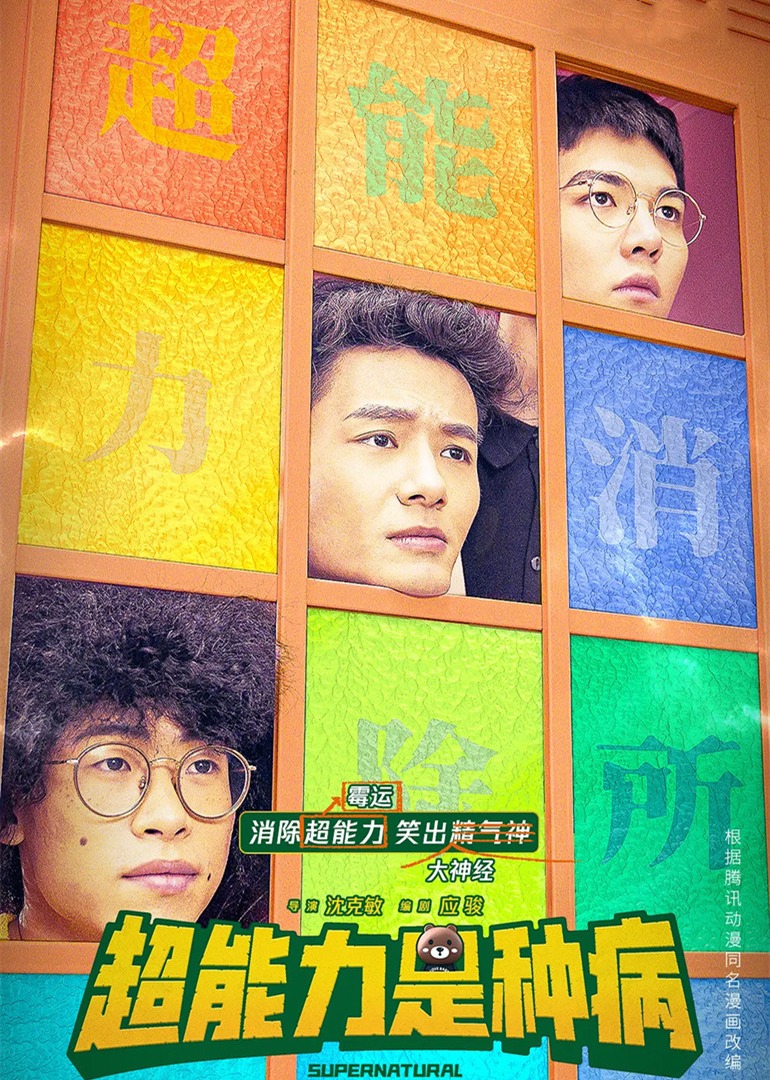 超能力是种病封面图