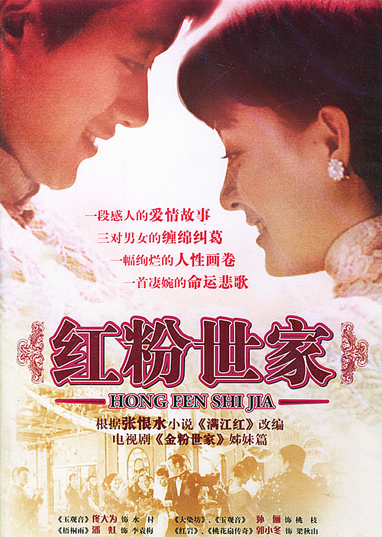 红粉世家封面图