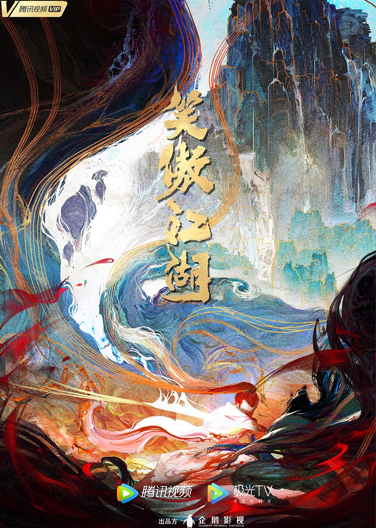 笑傲江湖封面图