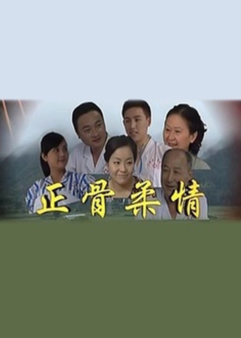 正骨柔情封面图