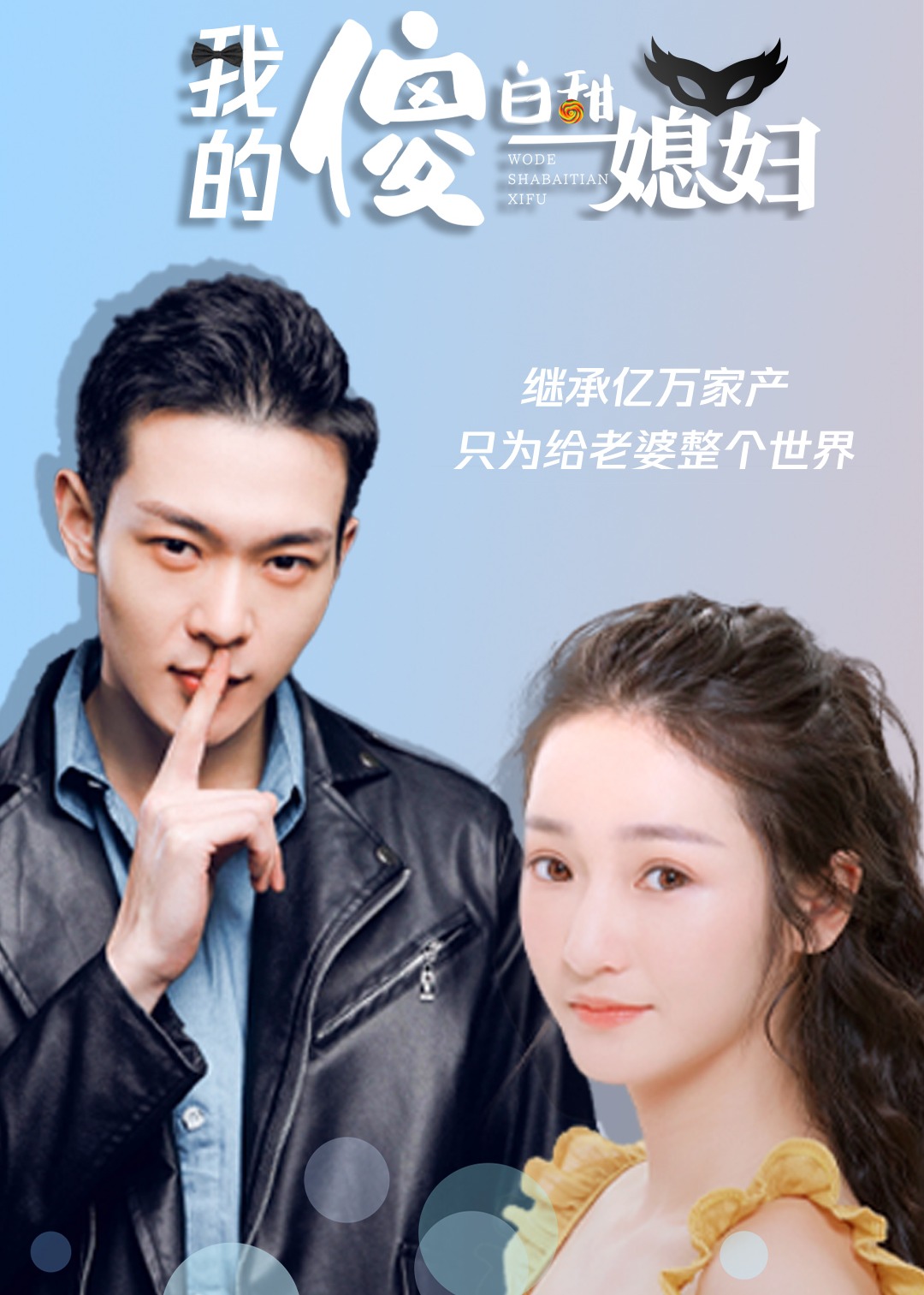 我的傻白甜媳妇封面图