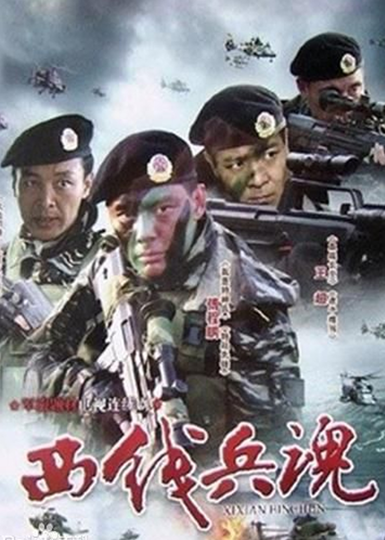 西线兵魂封面图