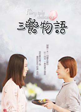 三餐物语封面图