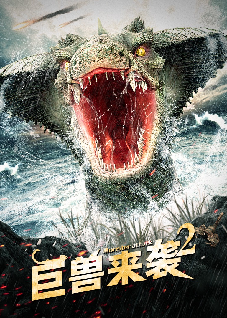 巨兽来袭2封面图