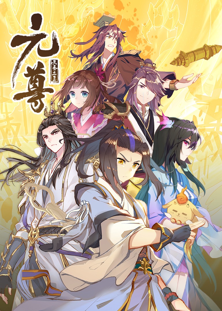 元尊第二季动态漫画封面图