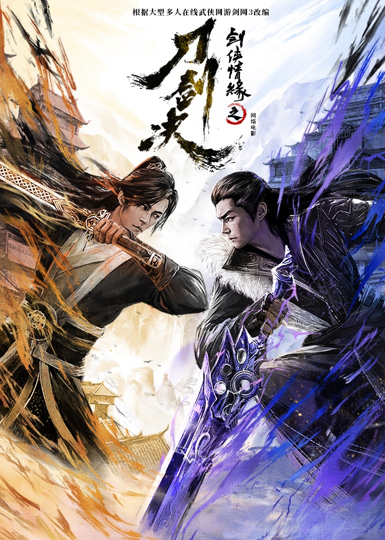 剑侠情缘之刀剑决封面图
