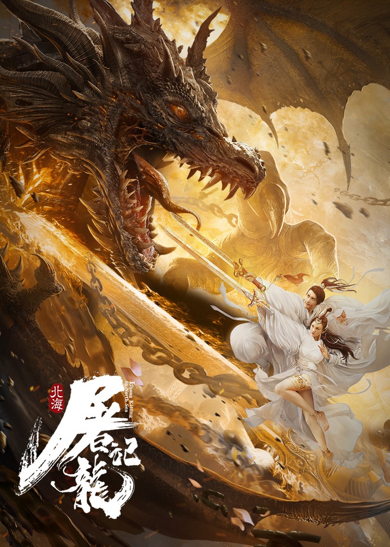 北海屠龙记封面图