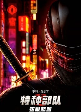 特种部队蛇眼起源英语版封面图