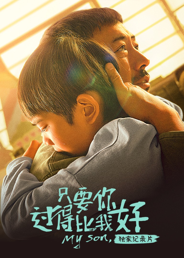 只要你过得比我好独家纪录片封面图