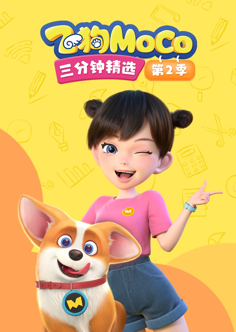 飞狗MOCO三分钟精选第二季封面图