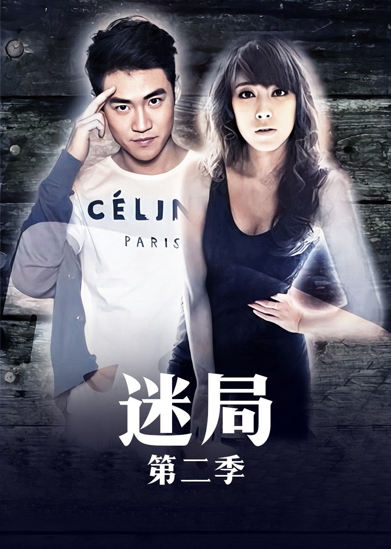 迷局2封面图