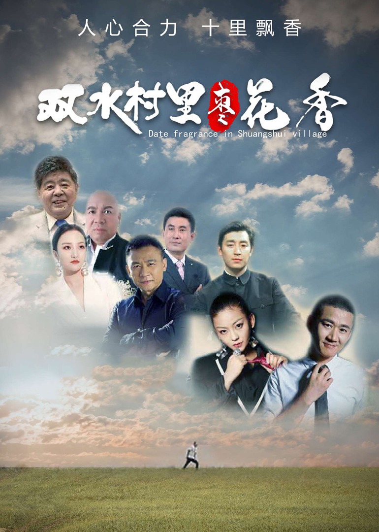 双水村里枣花香封面图