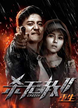 杀无赦2第三季重生封面图