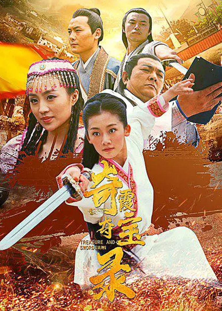 奇霞夺宝录封面图