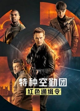 特种空勤团红色通缉令英语版封面图