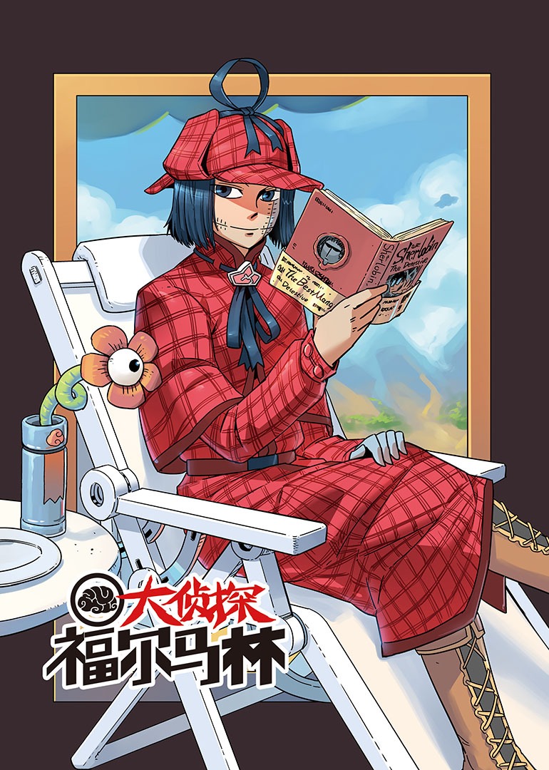 大侦探福尔马林动态漫画封面图