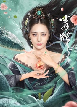 青蛇前缘封面图