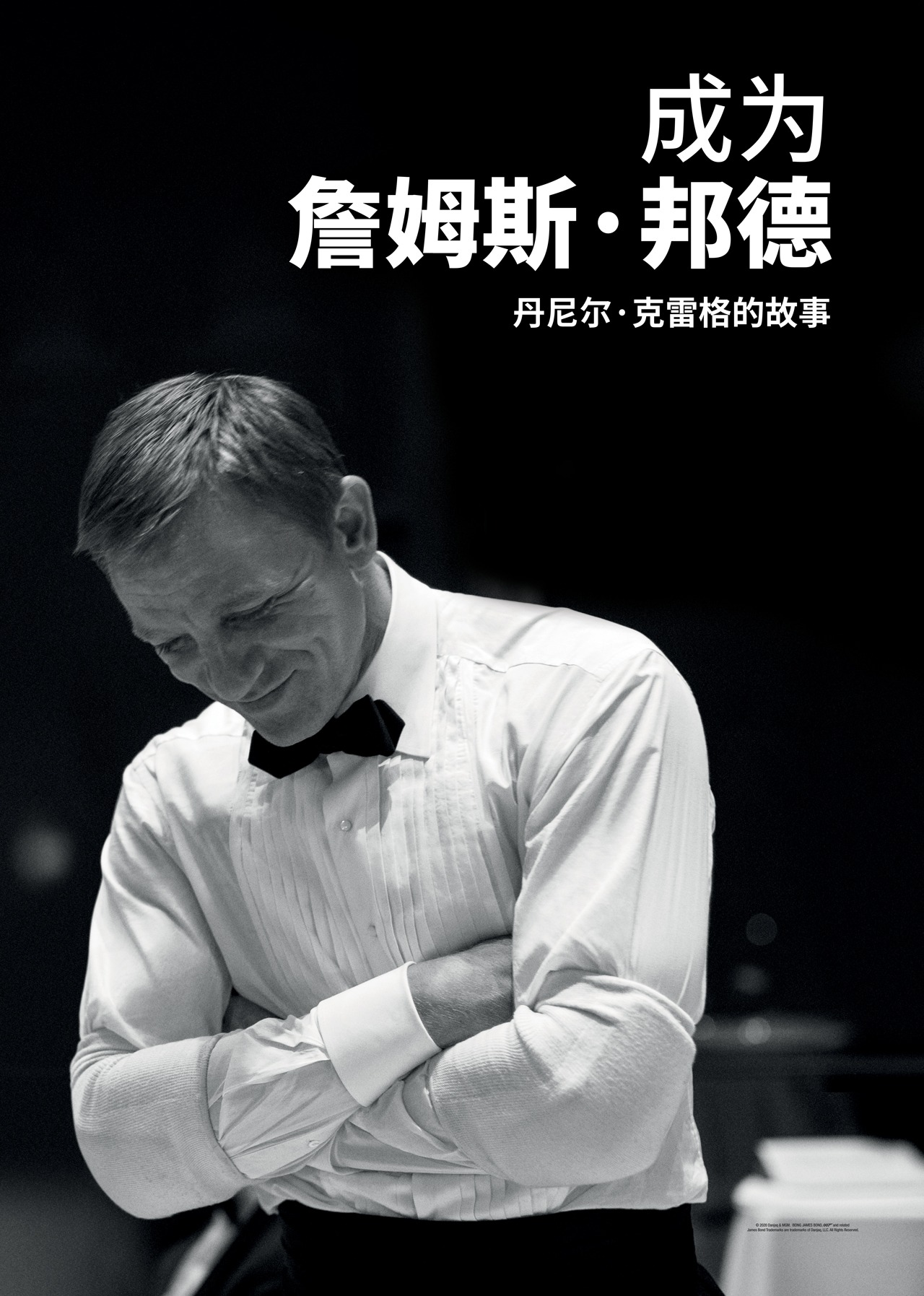 成为詹姆斯邦德丹尼尔克雷格的故事封面图