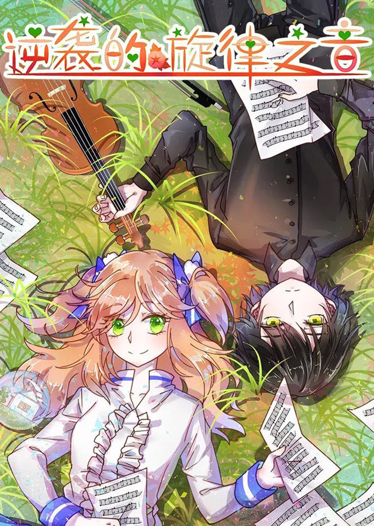 逆袭的旋律之音动态漫画封面图