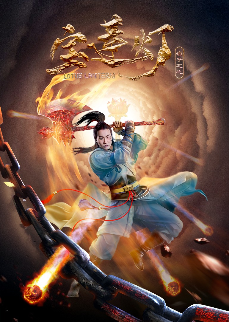 宝莲灯赤子之心封面图