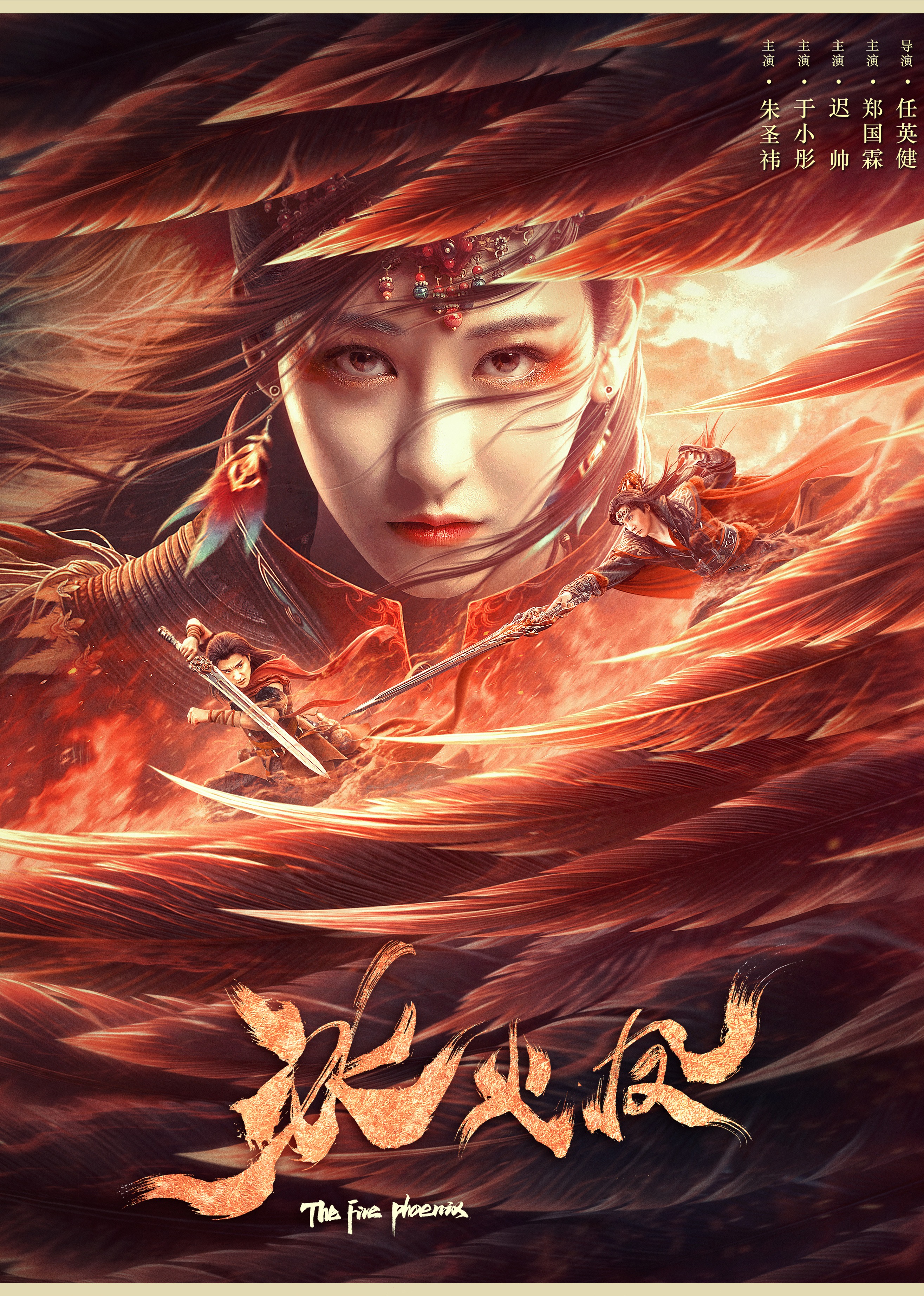 冰火凤封面图