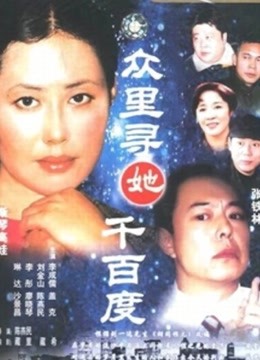 众里寻她千百度封面图