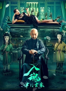 入魂津门玄案封面图