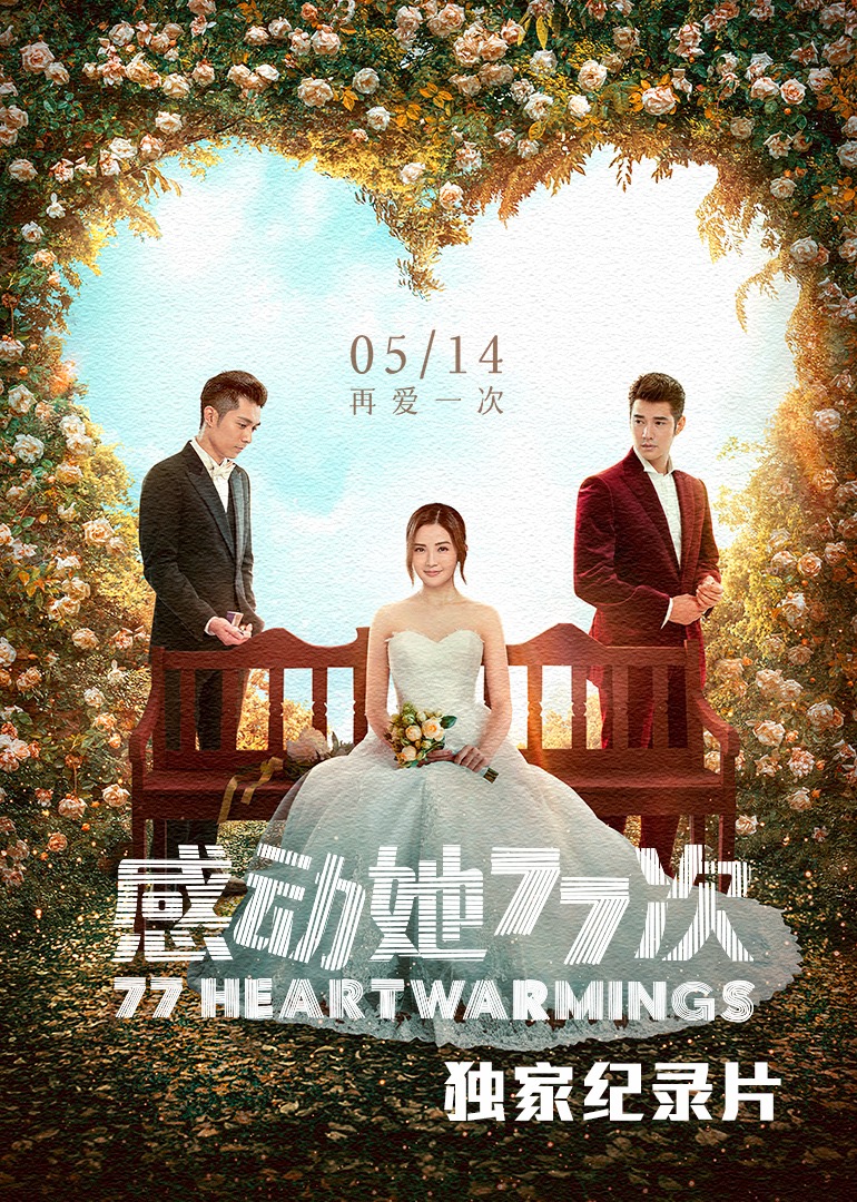 感动她77次独家纪录片封面图