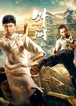 叶问宗师觉醒封面图