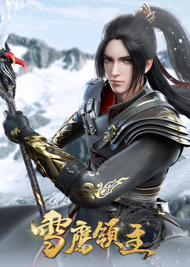 90秒高能速看雪鹰领主封面图