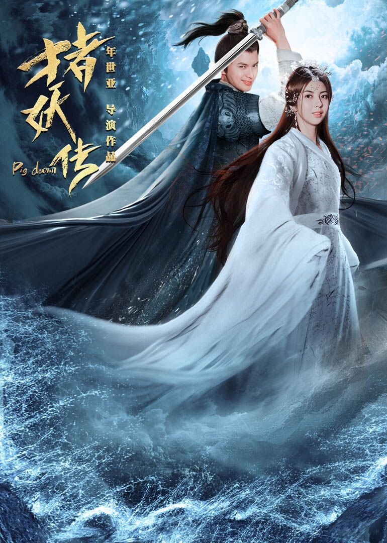 猪妖传封面图