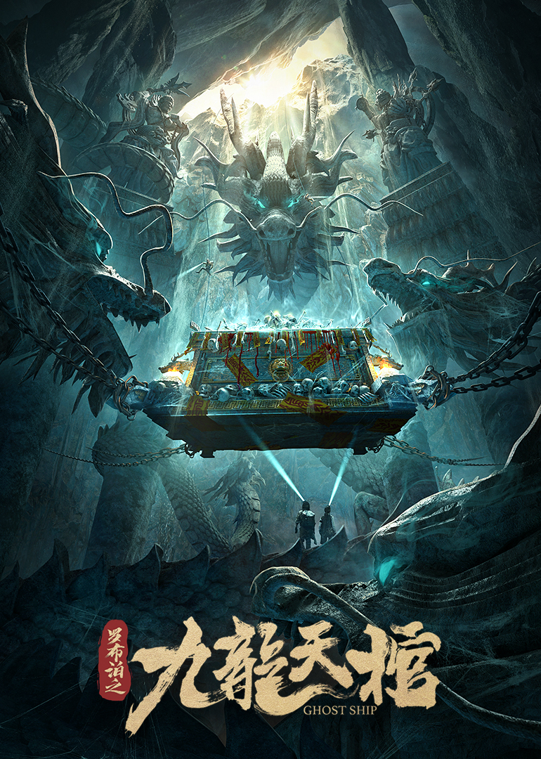 罗布泊之九龙天棺封面图