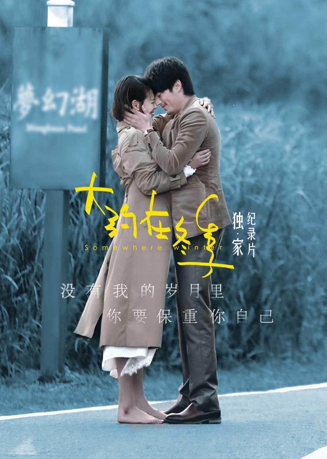 大约在冬季独家纪录片封面图