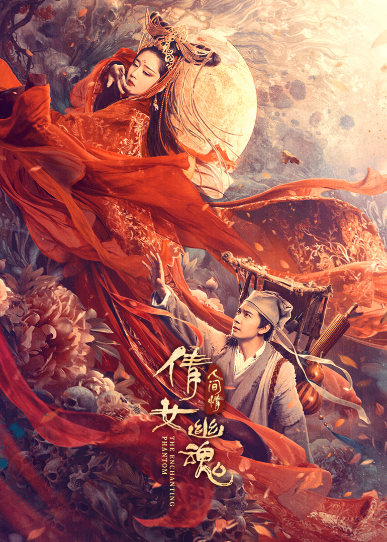 倩女幽魂人间情封面图