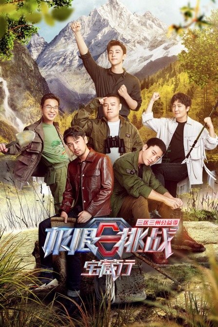 极限挑战宝藏行三区三州公益季封面图