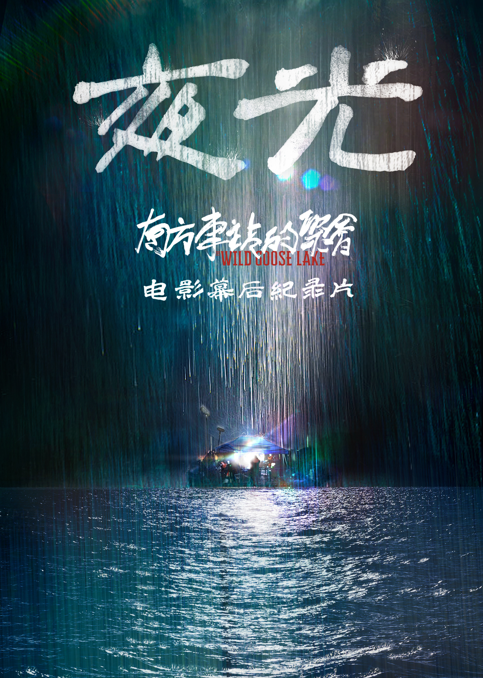 南方车站的聚会纪录片封面图