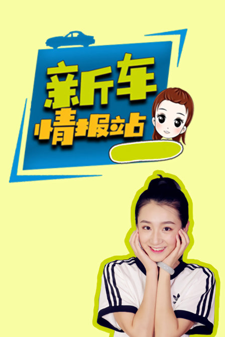 新车情报站封面图