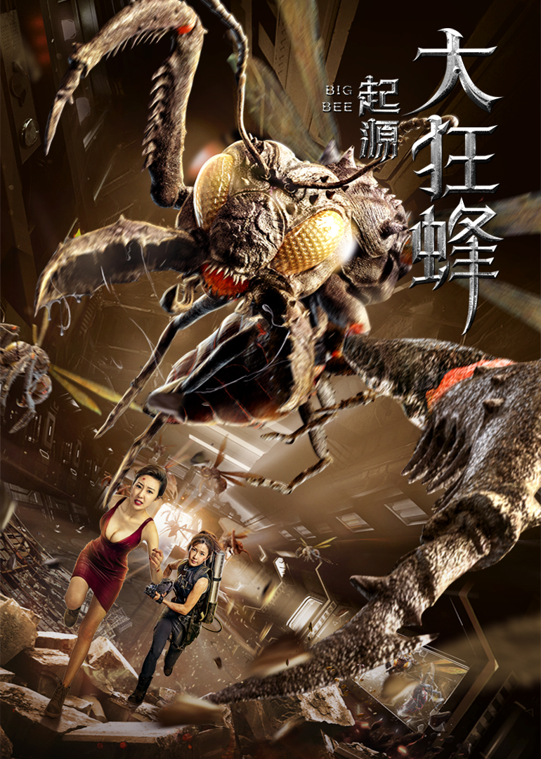 大狂蜂起源封面图
