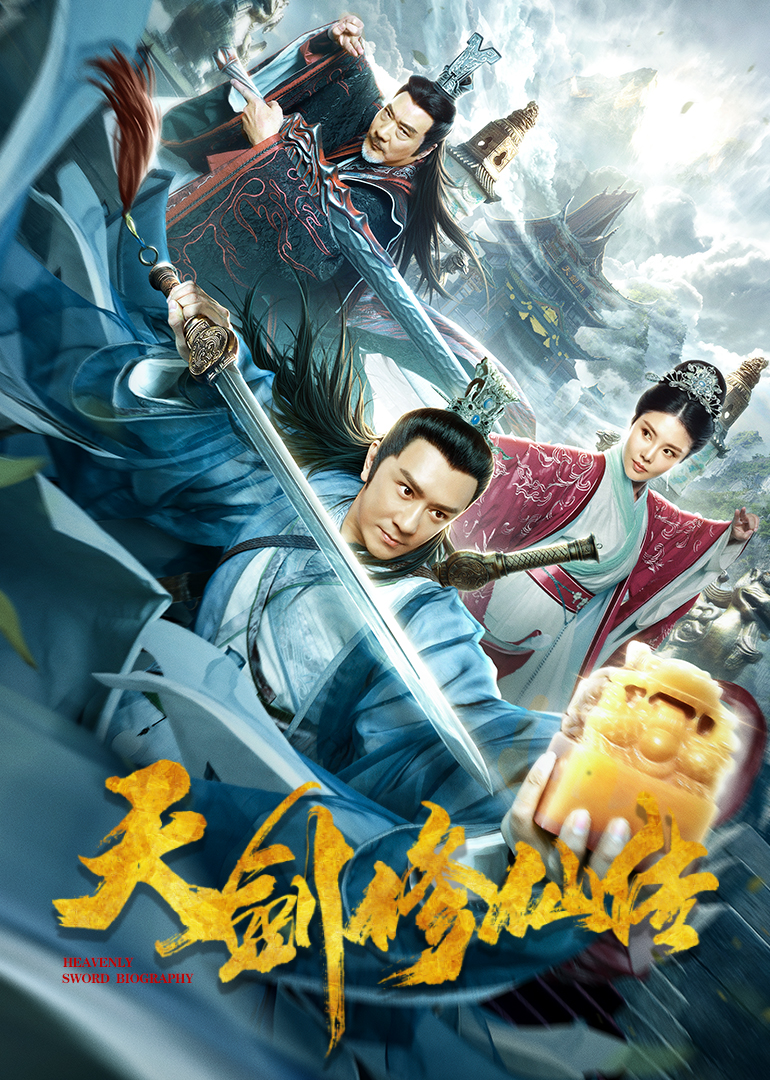 天剑修仙传封面图