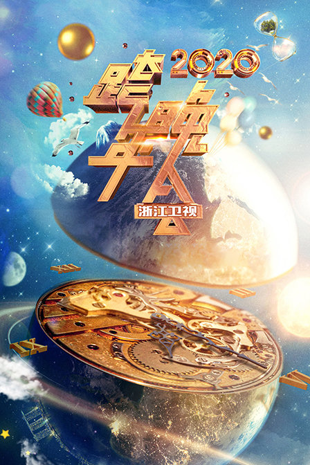 浙江卫视跨年晚会2020封面图