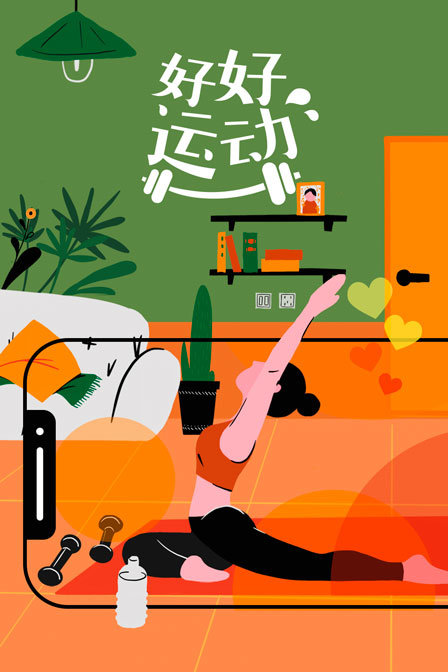 好好运动封面图
