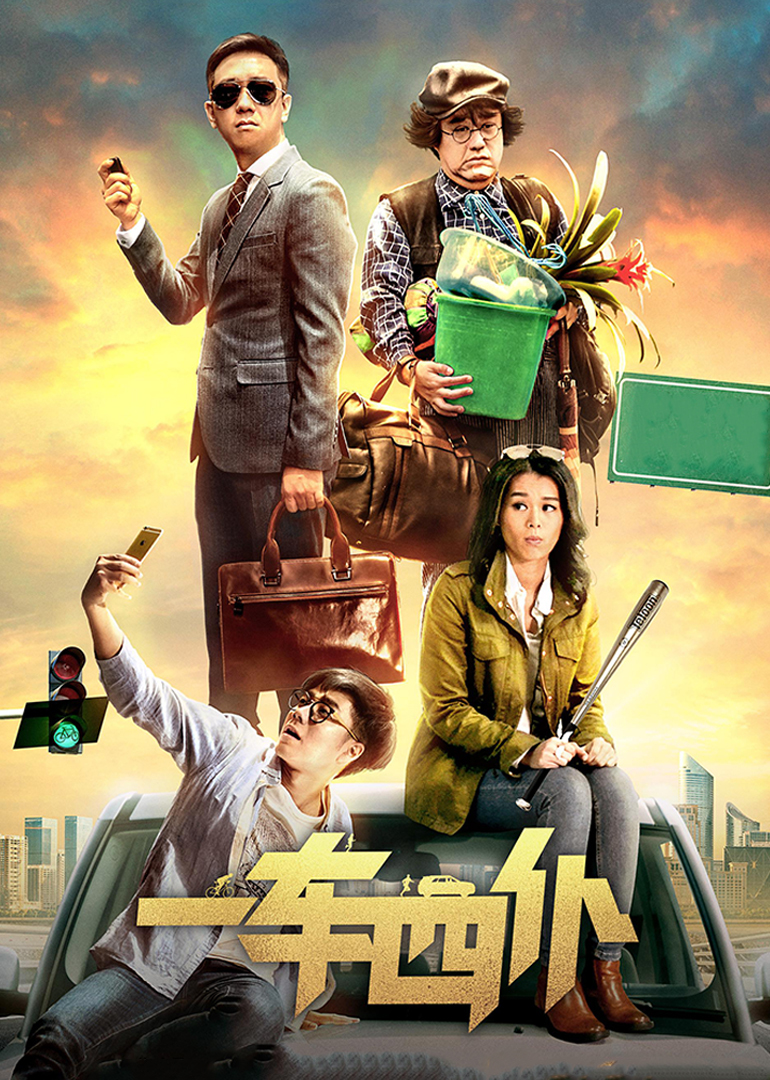 一车四仆封面图