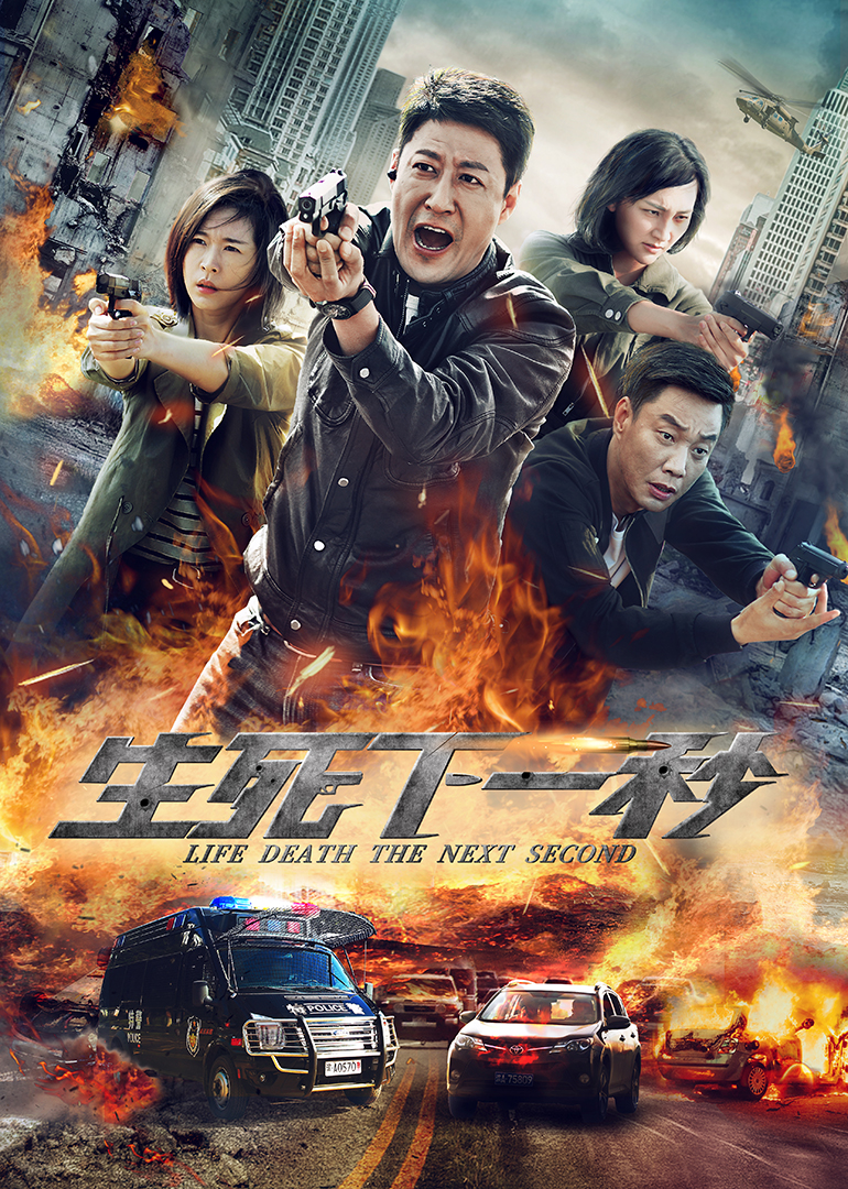 生死下一秒封面图