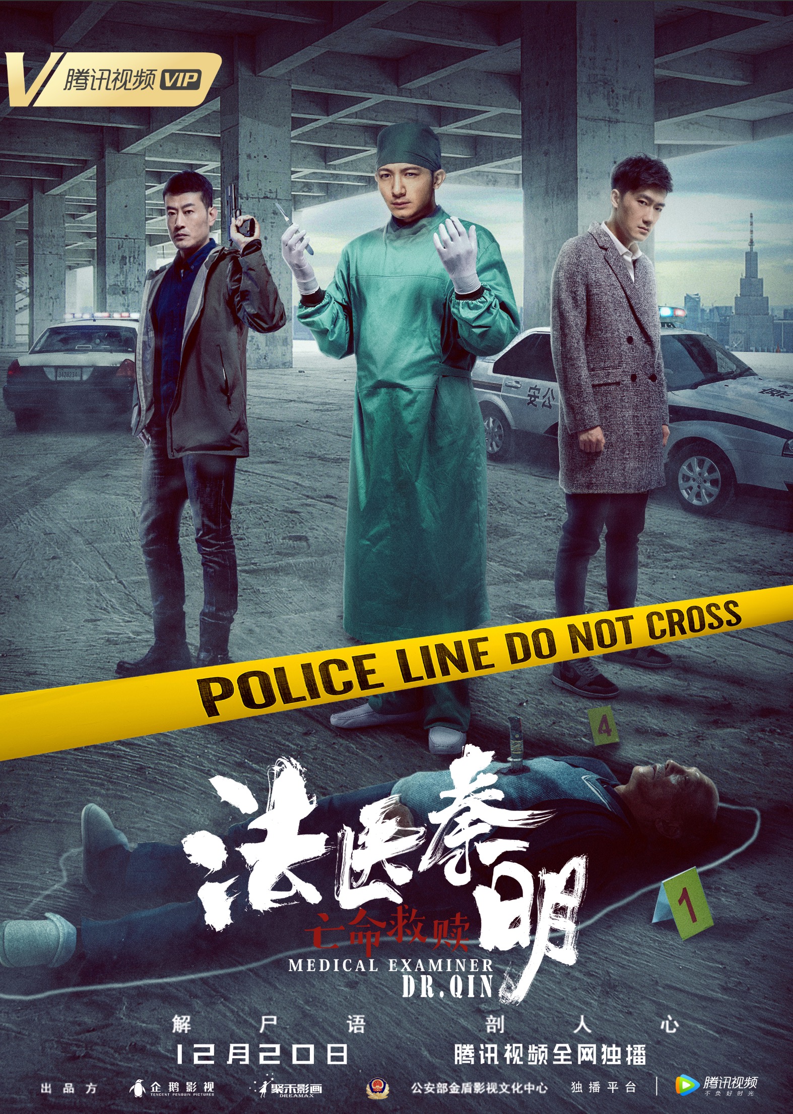 法医秦明之亡命救赎封面图