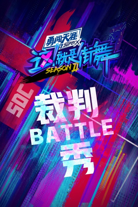 街舞2裁判battle秀封面图