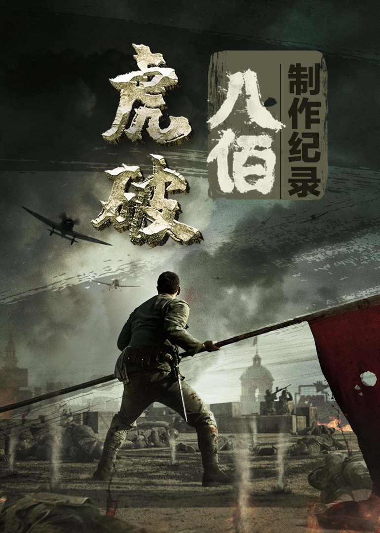 虎破电影八佰制作纪录封面图