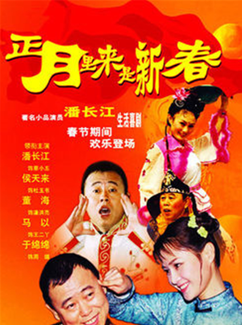 正月里来是新春封面图