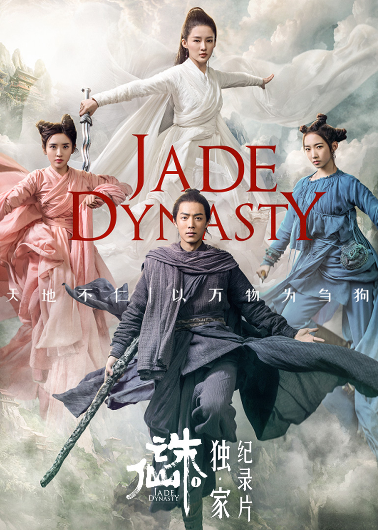 诛仙独家纪录片封面图