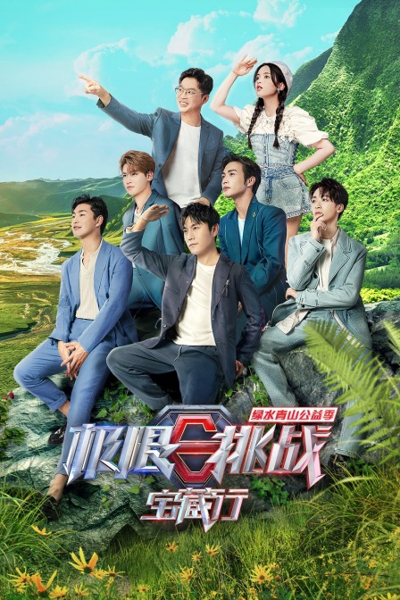 极限挑战宝藏行绿水青山公益季封面图