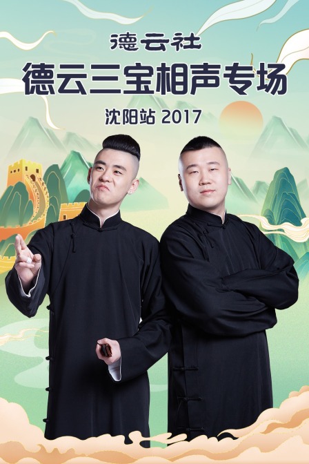 德云社德云三宝相声专场沈阳站2017封面图
